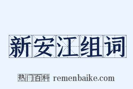 新安江组词是什么意思的图片